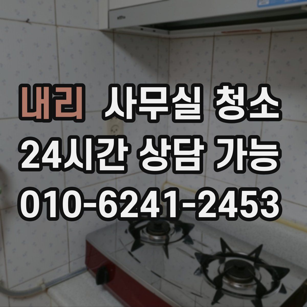 내리 사무실 청소