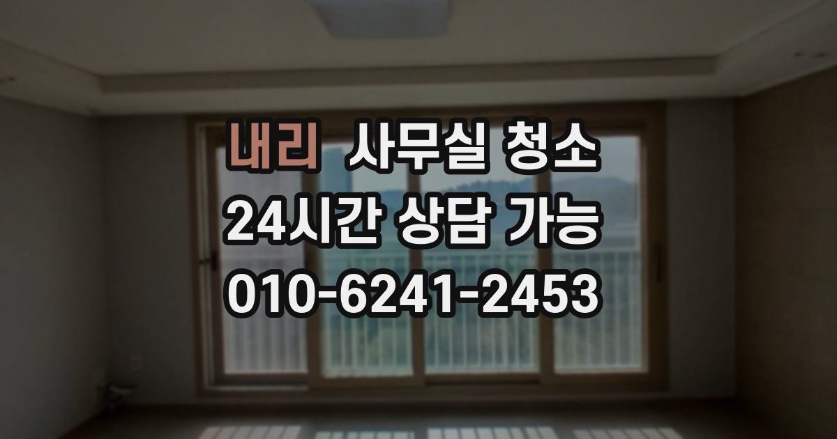 내리 사무실 청소