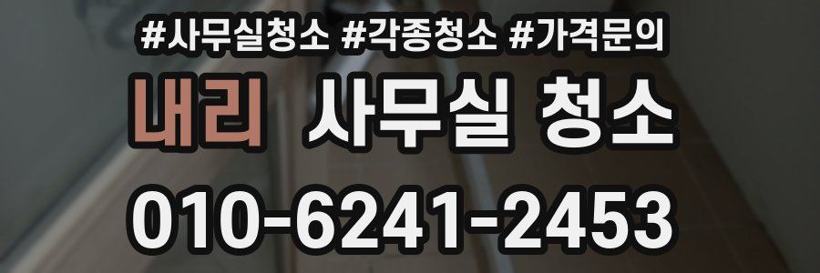 내리 사무실 청소
