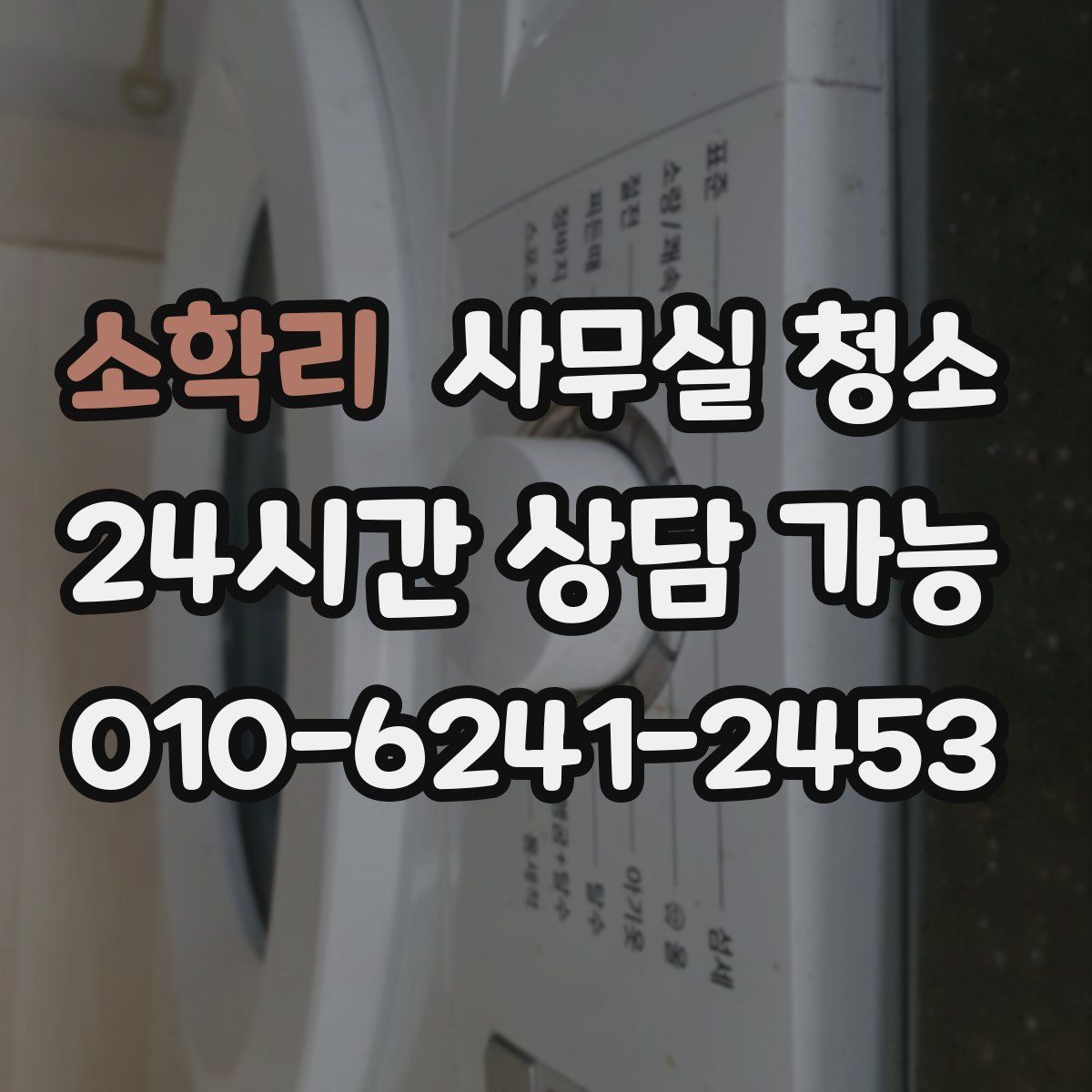 소학리 사무실 청소