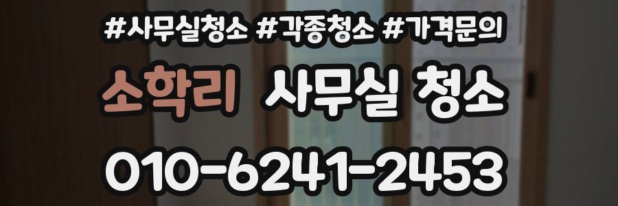 소학리 사무실 청소