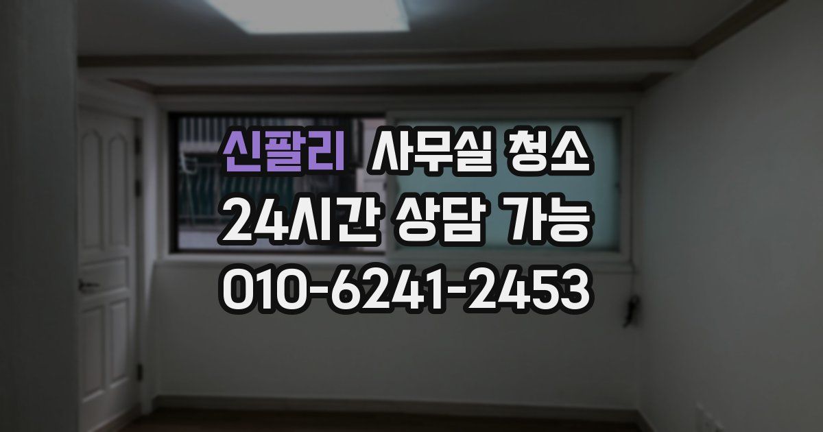 신팔리 사무실 청소