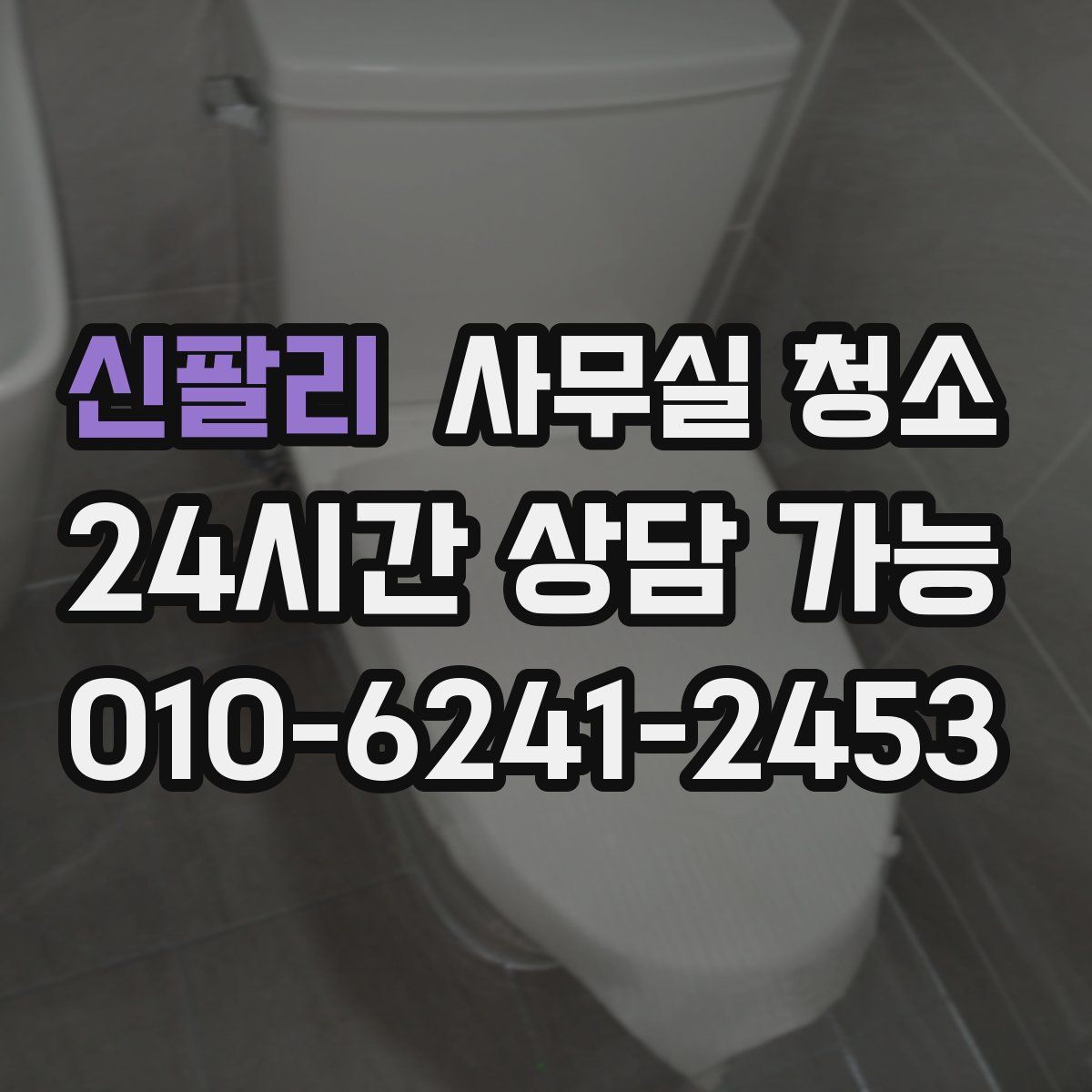 신팔리 사무실 청소