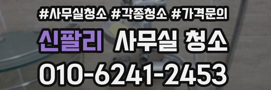신팔리 사무실 청소