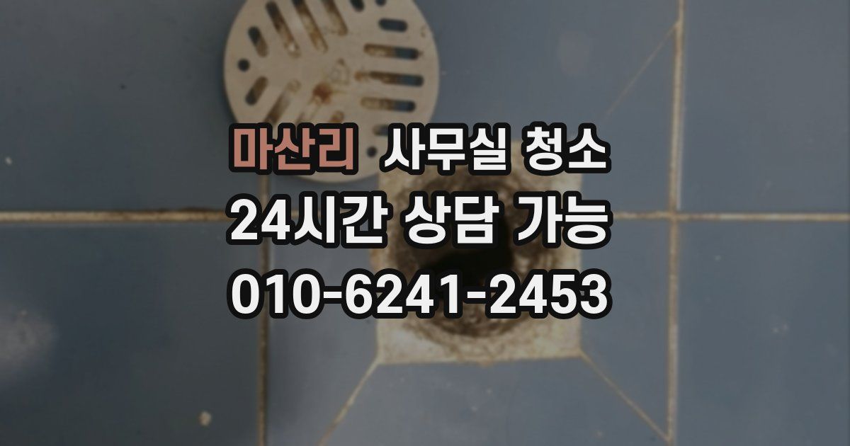 마산리 사무실 청소