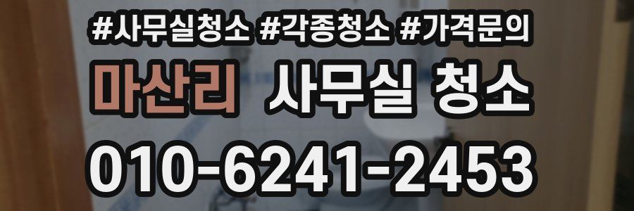 마산리 사무실 청소