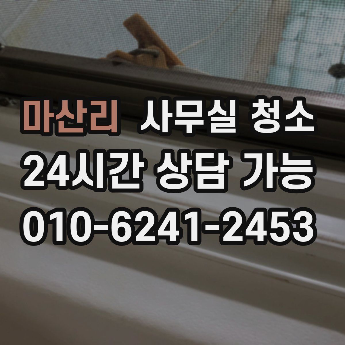 마산리 사무실 청소