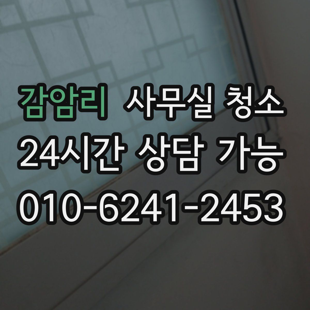 감암리 사무실 청소