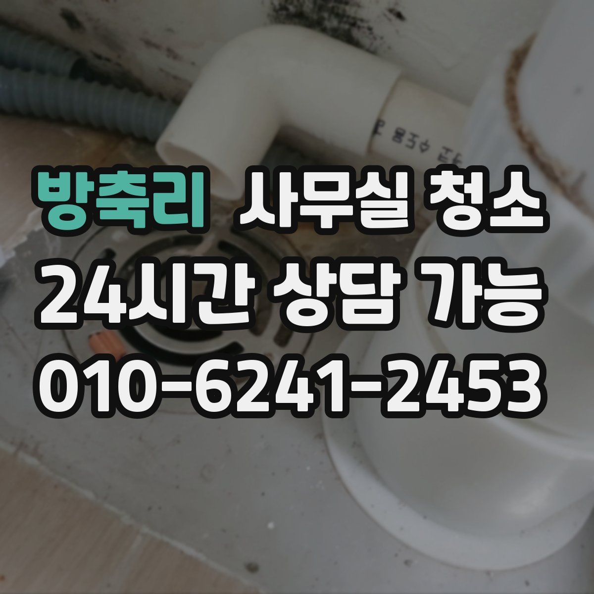 방축리 사무실 청소