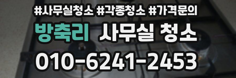 방축리 사무실 청소