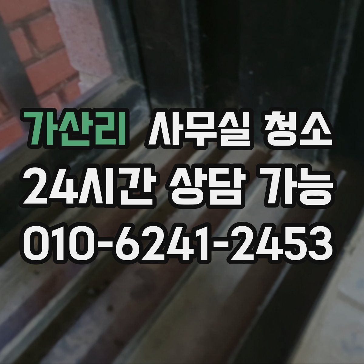 가산리 사무실 청소