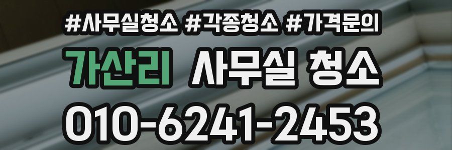 가산리 사무실 청소