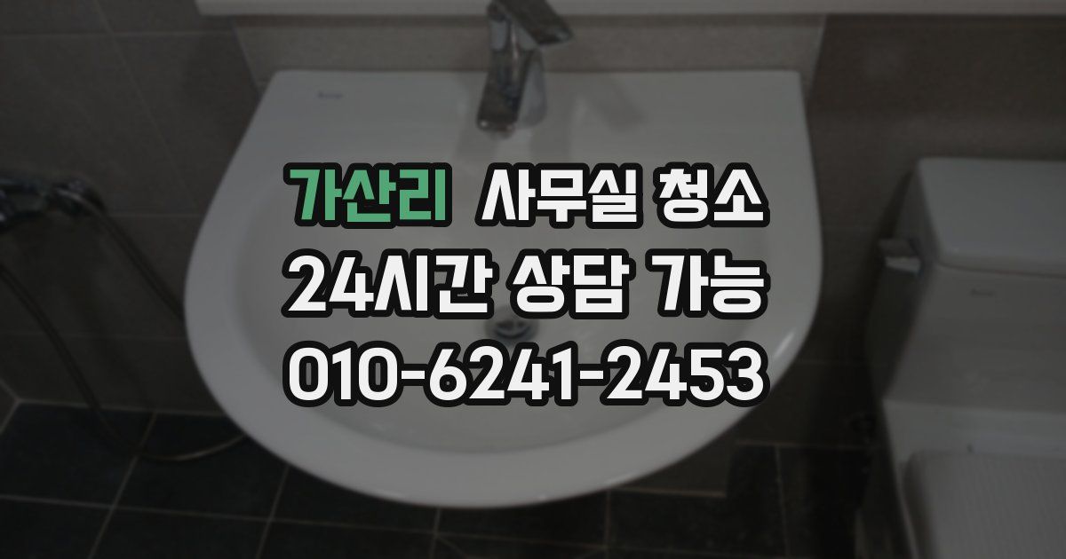 가산리 사무실 청소