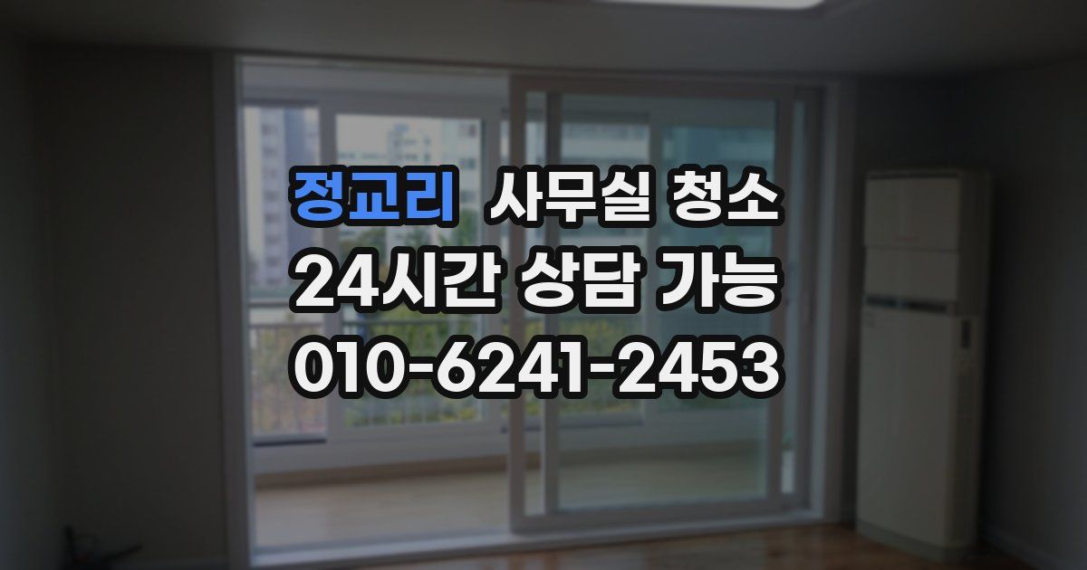 정교리 사무실 청소