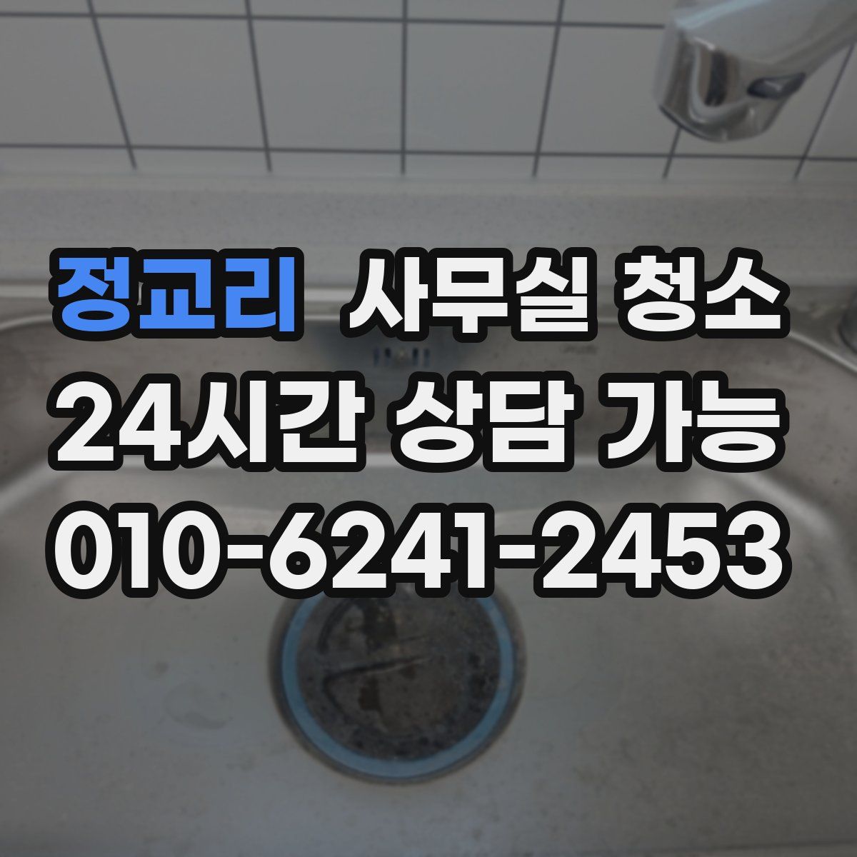 정교리 사무실 청소
