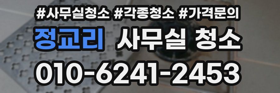 정교리 사무실 청소