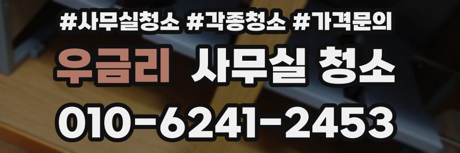 우금리 사무실 청소