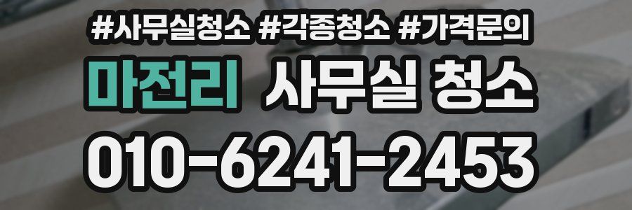 마전리 사무실 청소