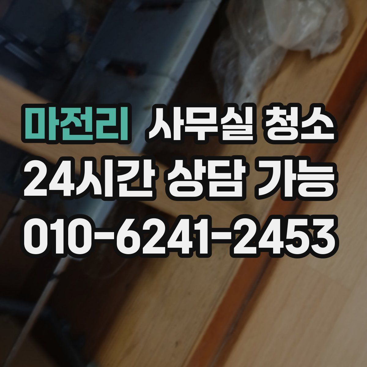 마전리 사무실 청소