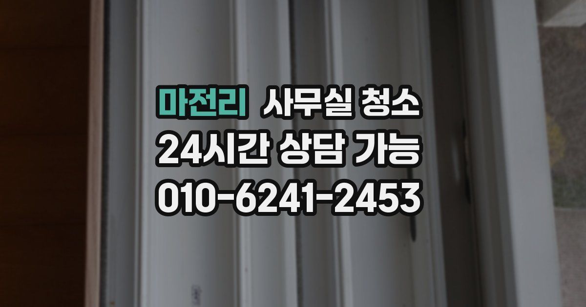 마전리 사무실 청소