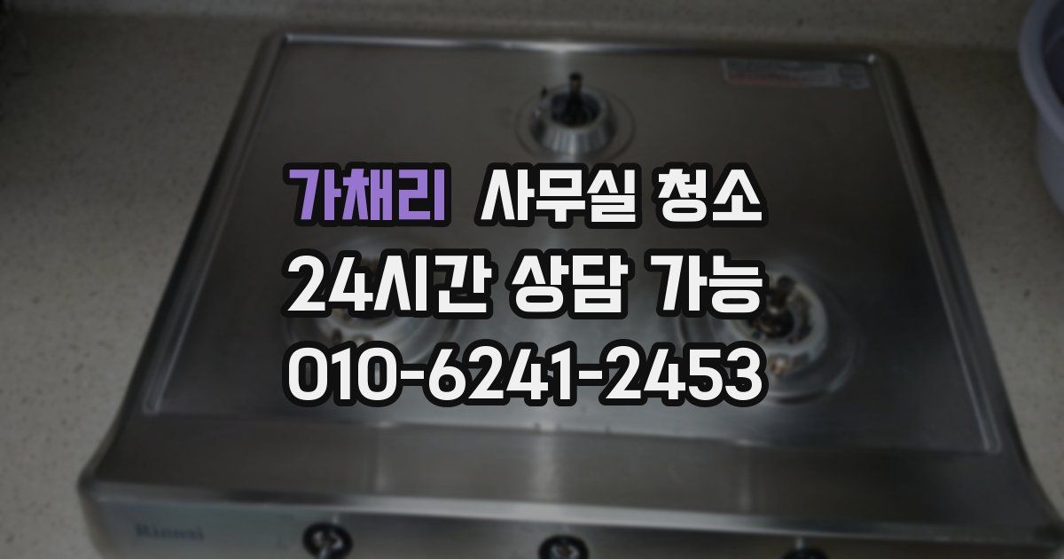 가채리 사무실 청소