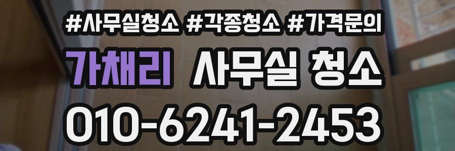 가채리 사무실 청소