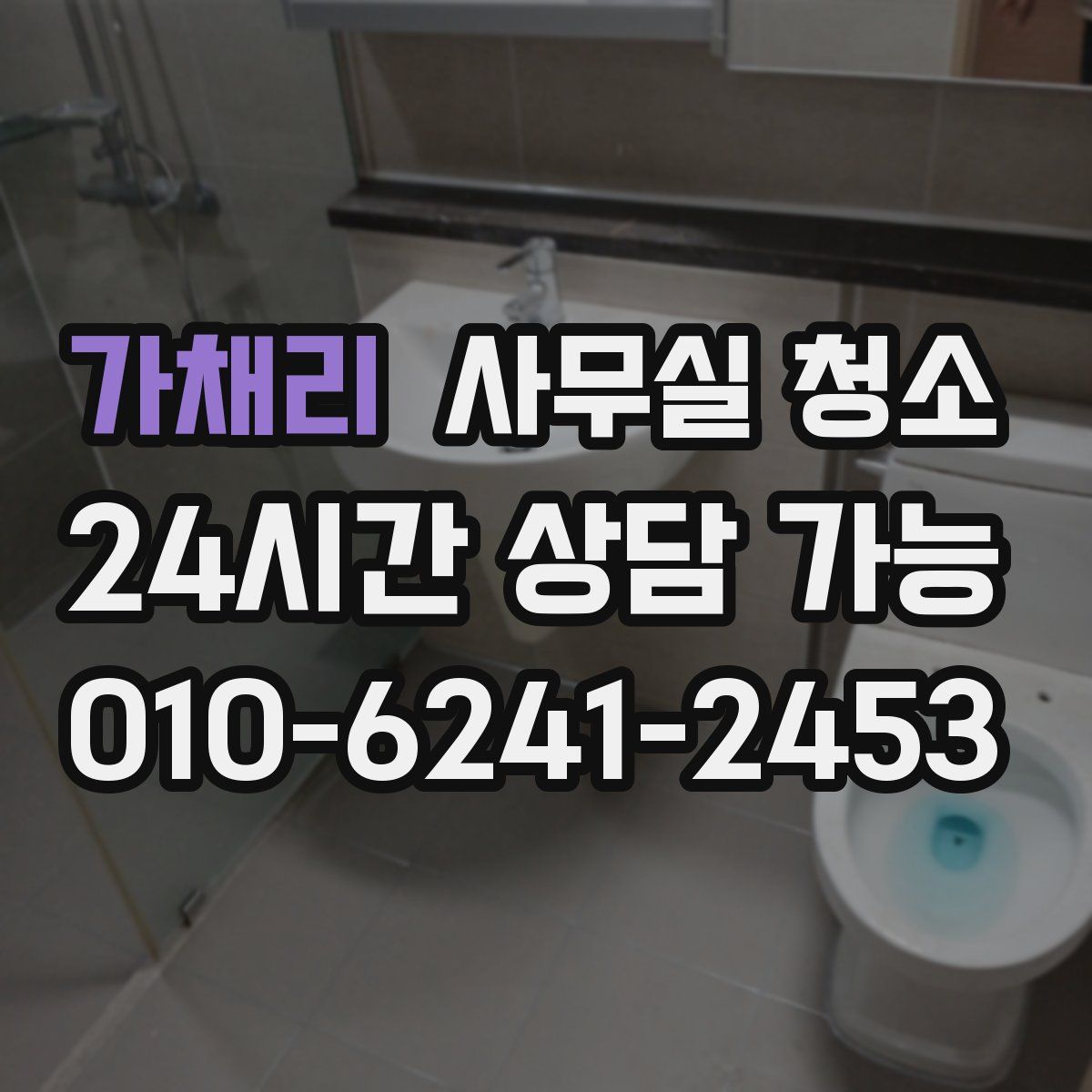가채리 사무실 청소