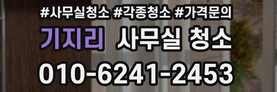 기지리 사무실 청소