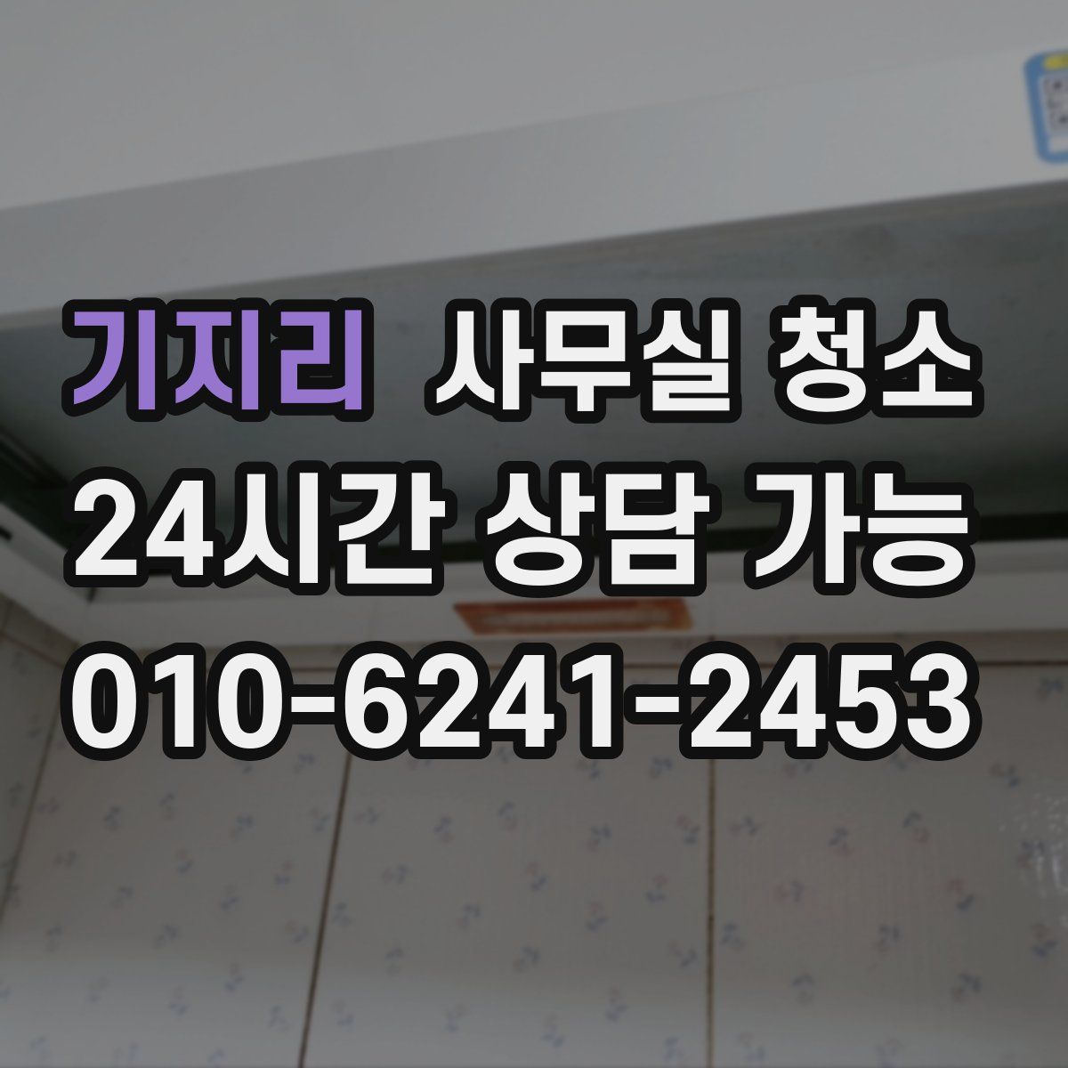 기지리 사무실 청소