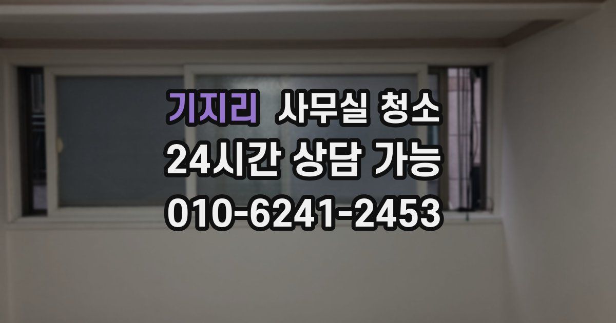 기지리 사무실 청소