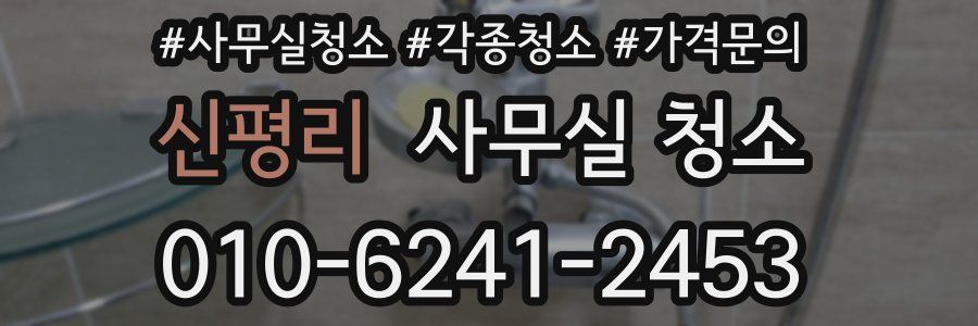 신평리 사무실 청소