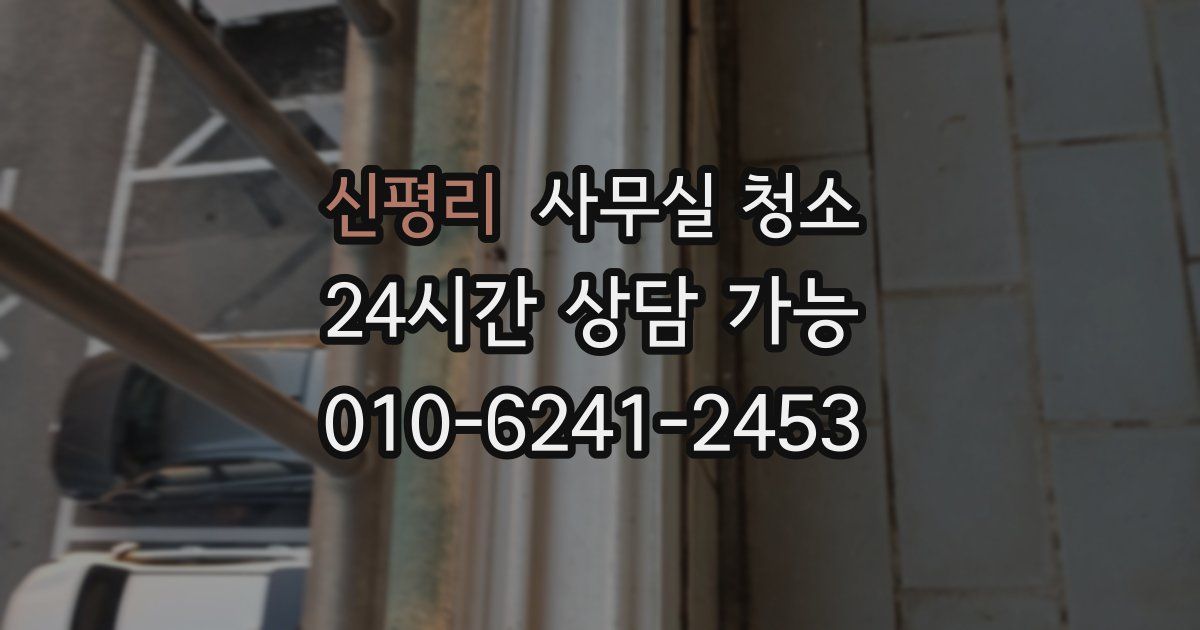 신평리 사무실 청소