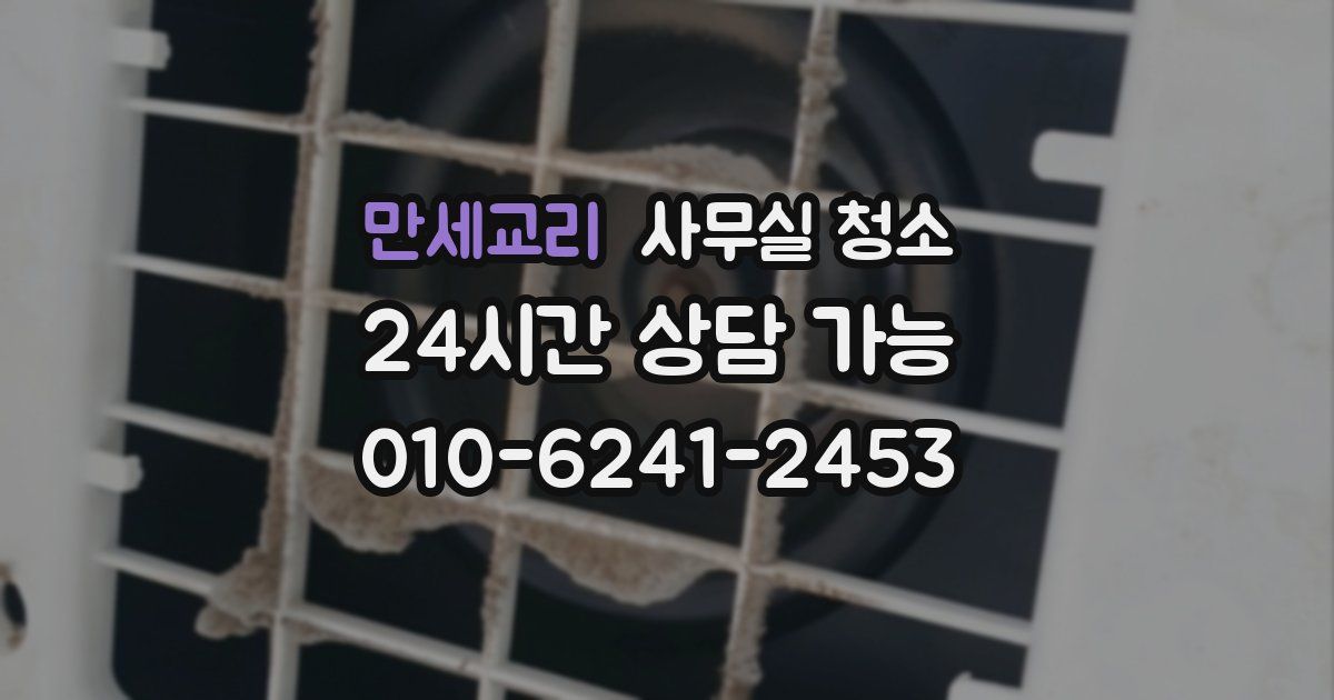 만세교리 사무실 청소