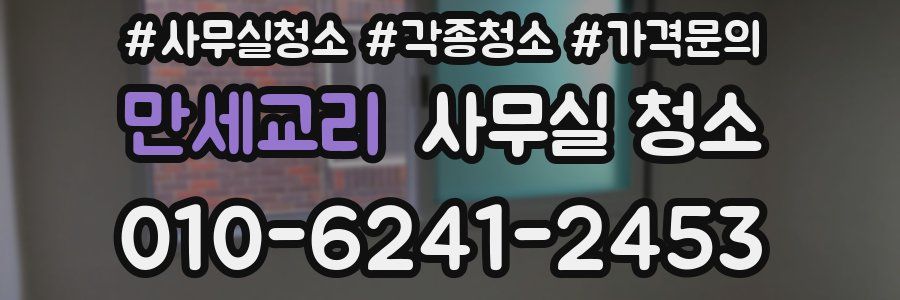 만세교리 사무실 청소