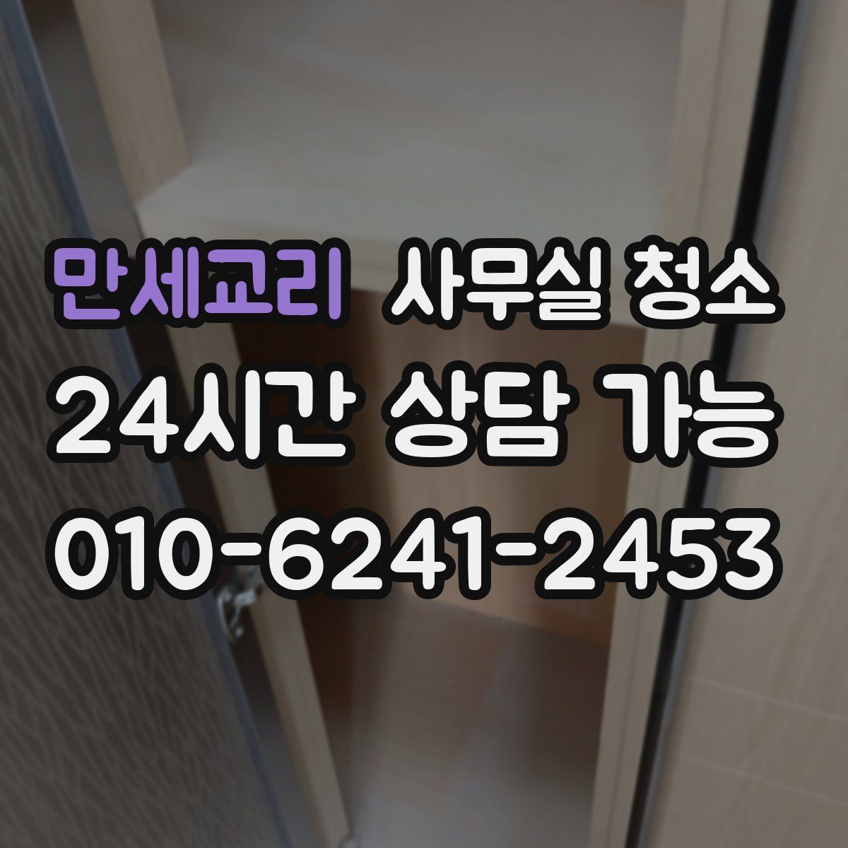 만세교리 사무실 청소
