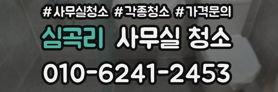 심곡리 사무실 청소