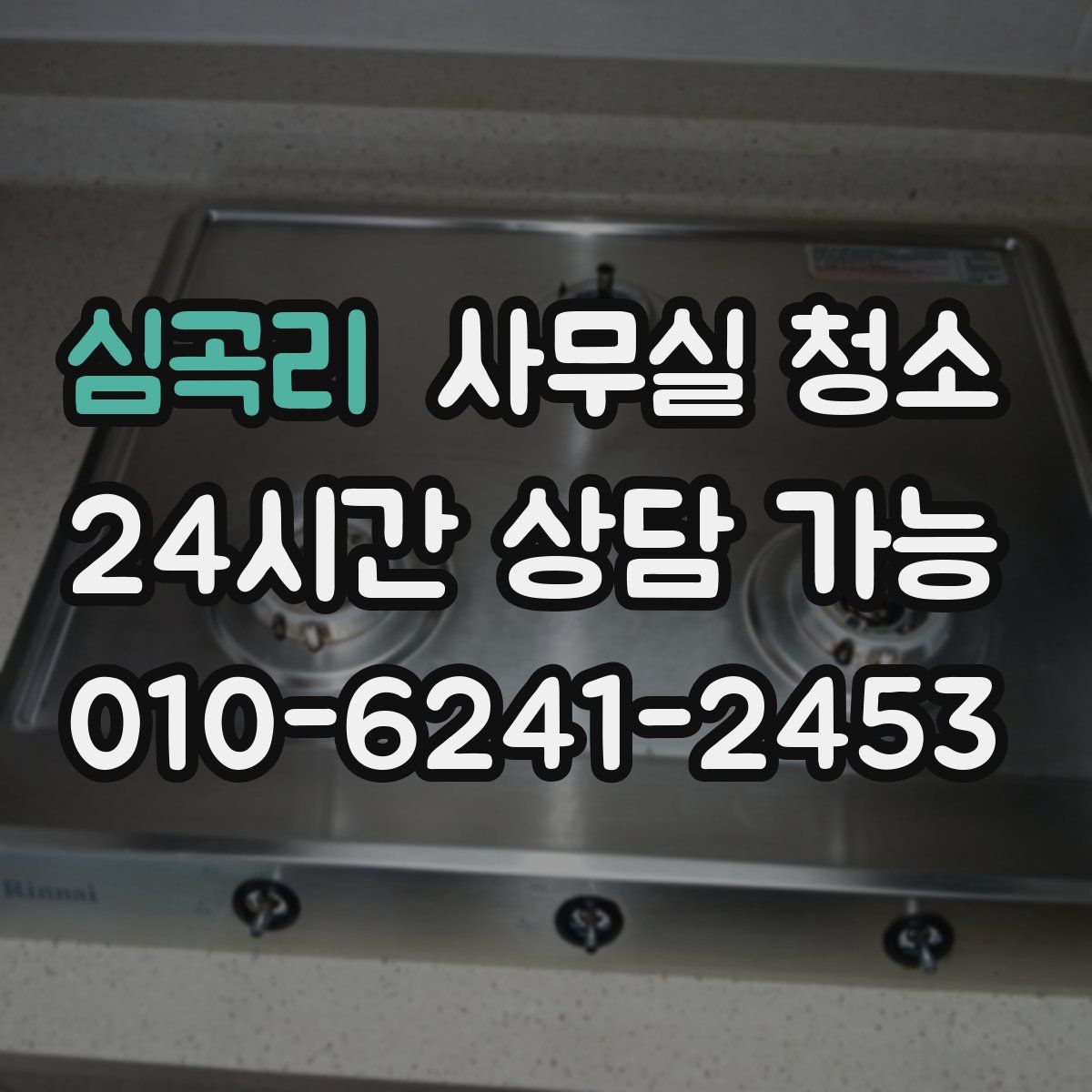 심곡리 사무실 청소