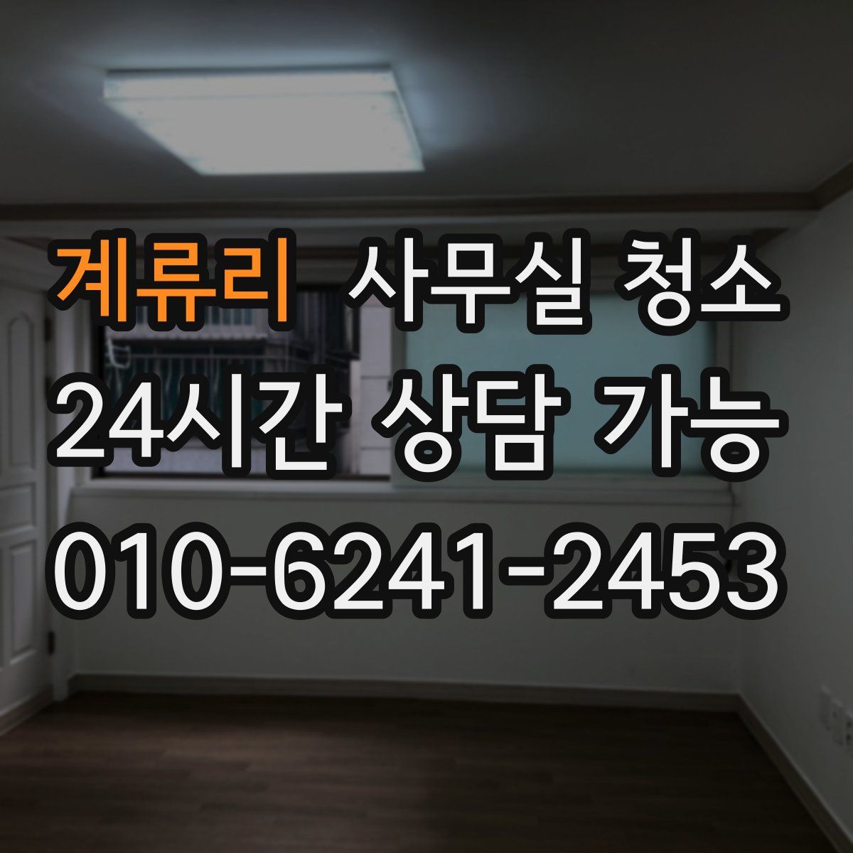 계류리 사무실 청소