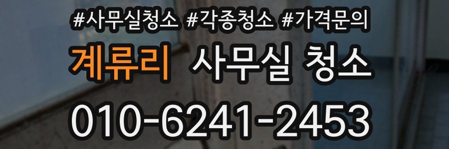 계류리 사무실 청소