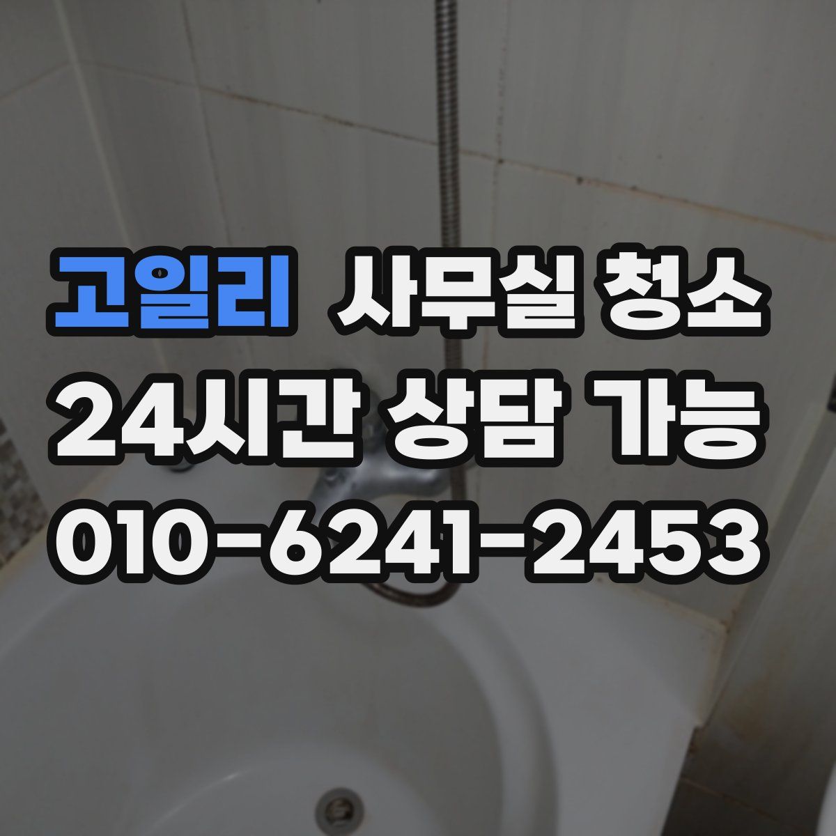 고일리 사무실 청소