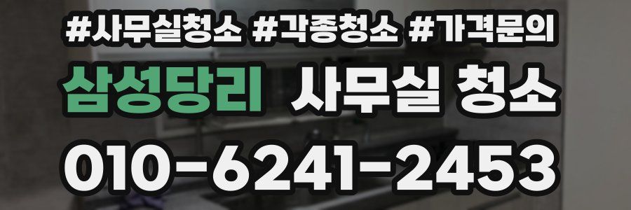 삼성당리 사무실 청소
