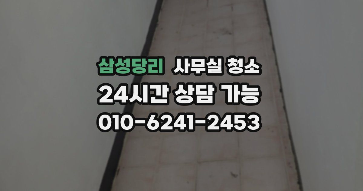 삼성당리 사무실 청소