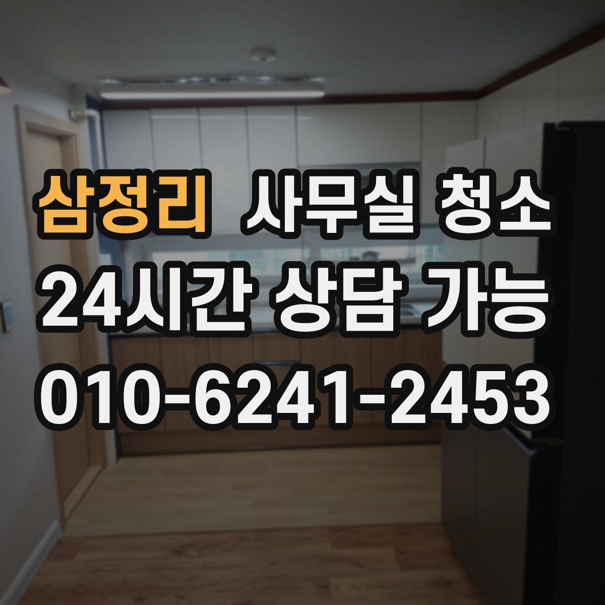삼정리 사무실 청소