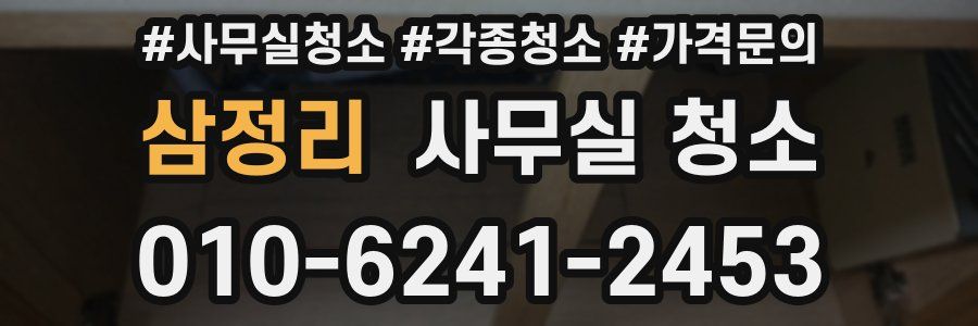 삼정리 사무실 청소