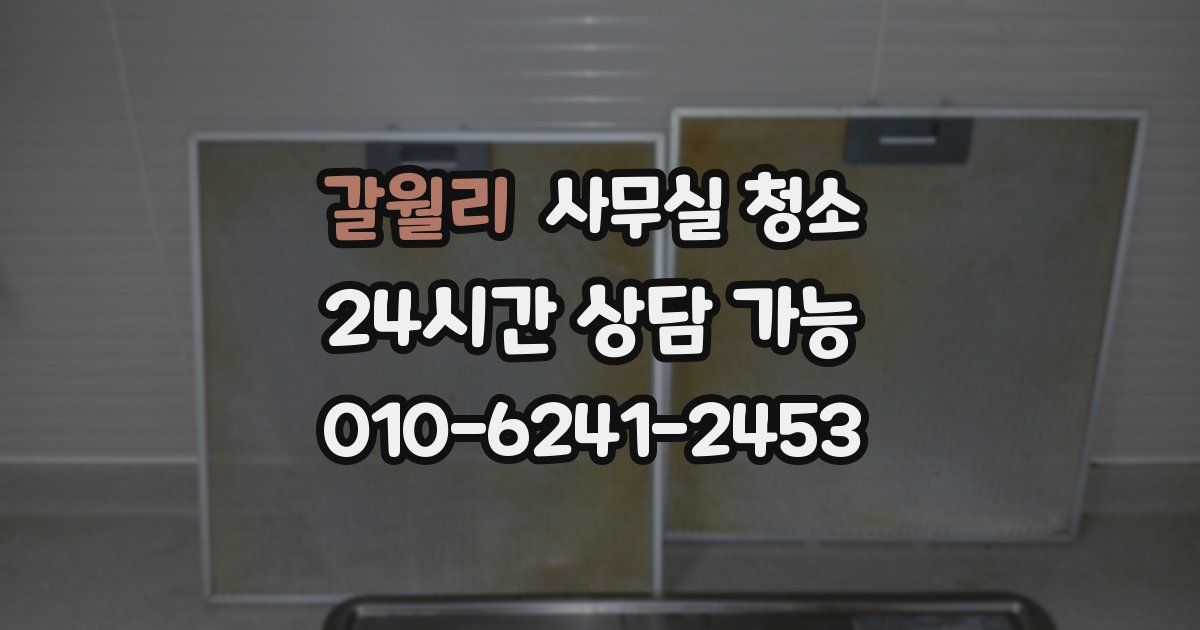 갈월리 사무실 청소