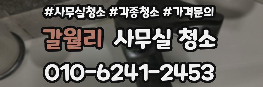 갈월리 사무실 청소