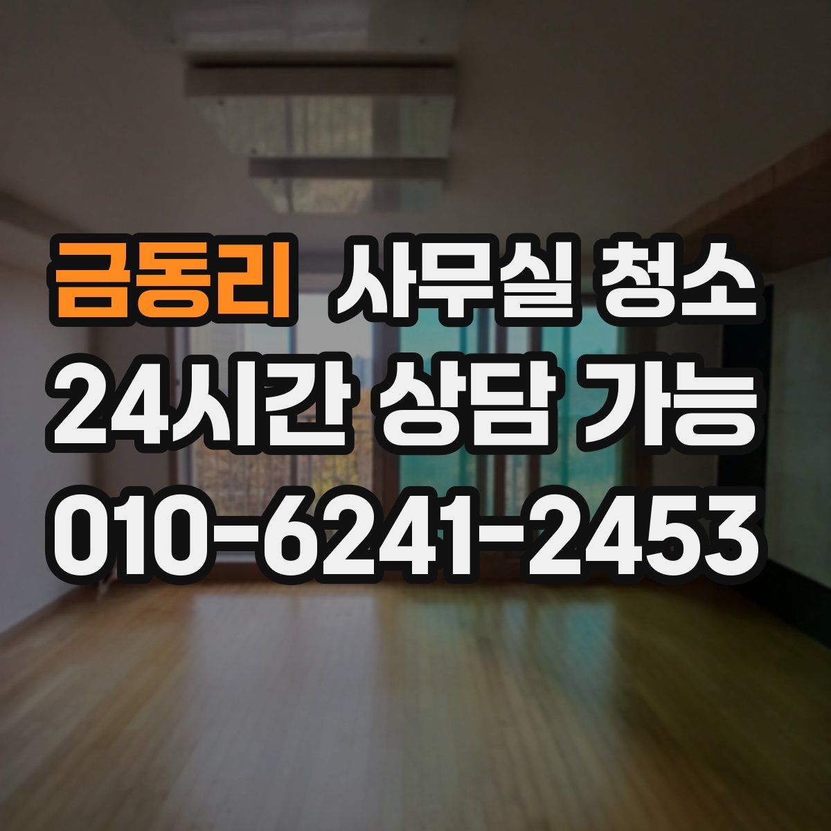 금동리 사무실 청소