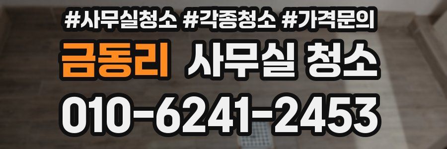 금동리 사무실 청소