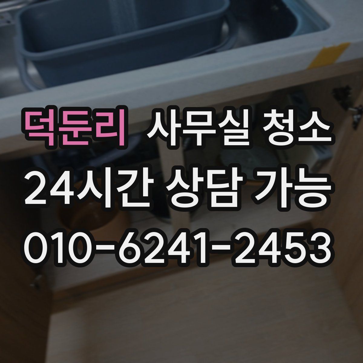 덕둔리 사무실 청소