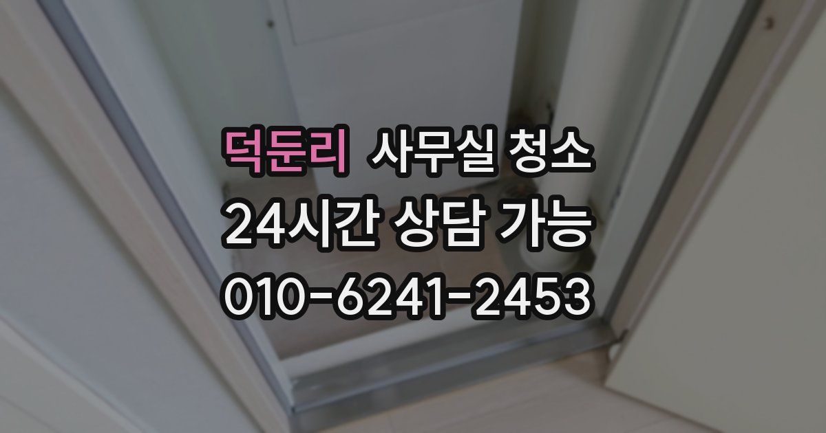 덕둔리 사무실 청소